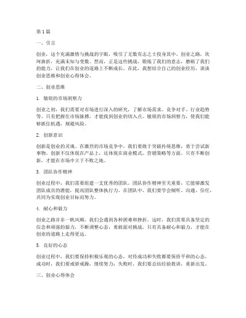 创业思维创业心得体会(3篇)