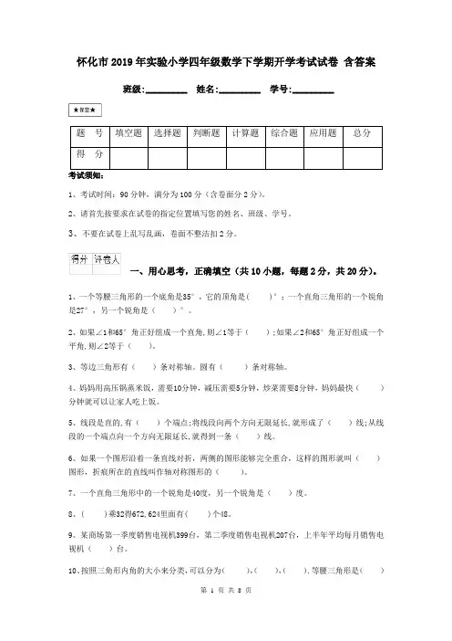 怀化市2019年实验小学四年级数学下学期开学考试试卷 含答案
