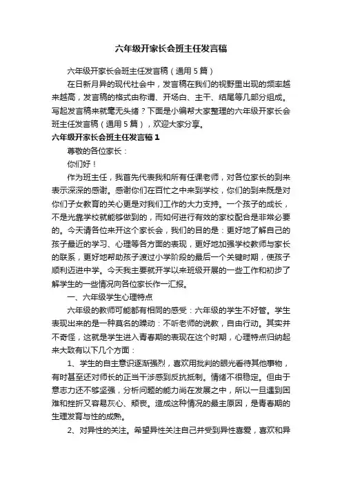 六年级开家长会班主任发言稿（通用5篇）