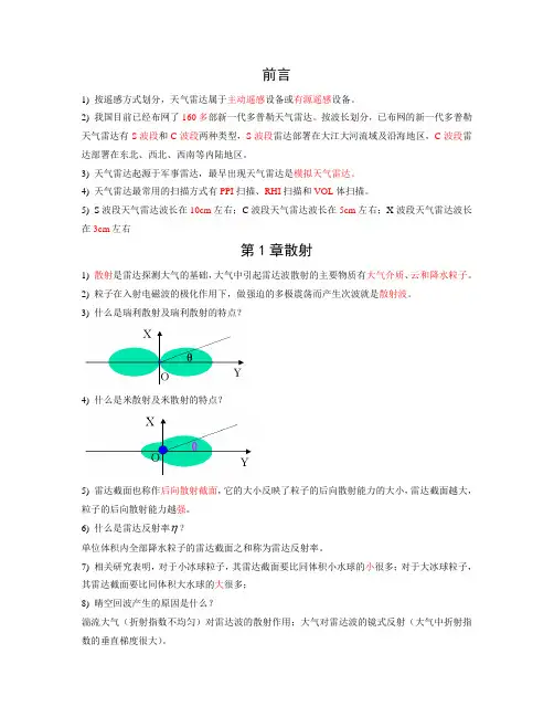 雷达与卫星气象学总复习
