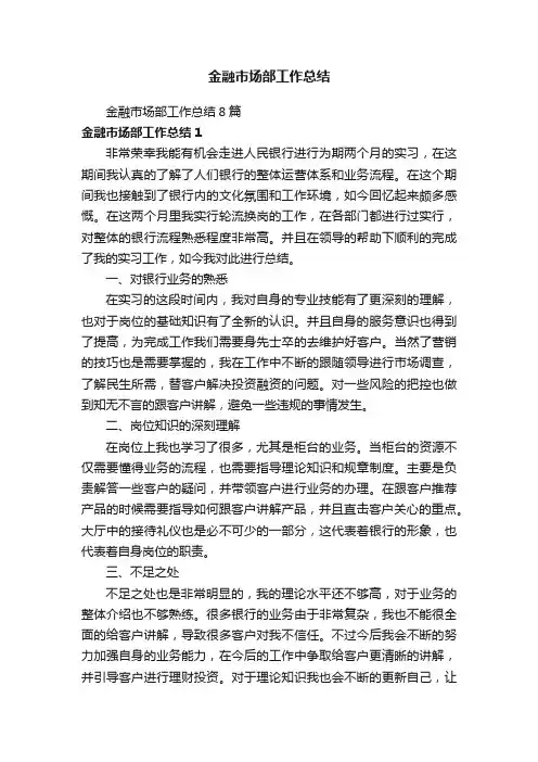 金融市场部工作总结8篇