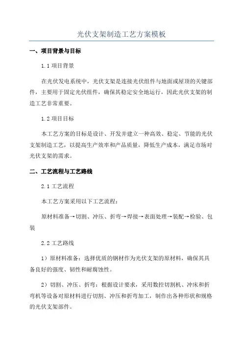 光伏支架制造工艺方案模板