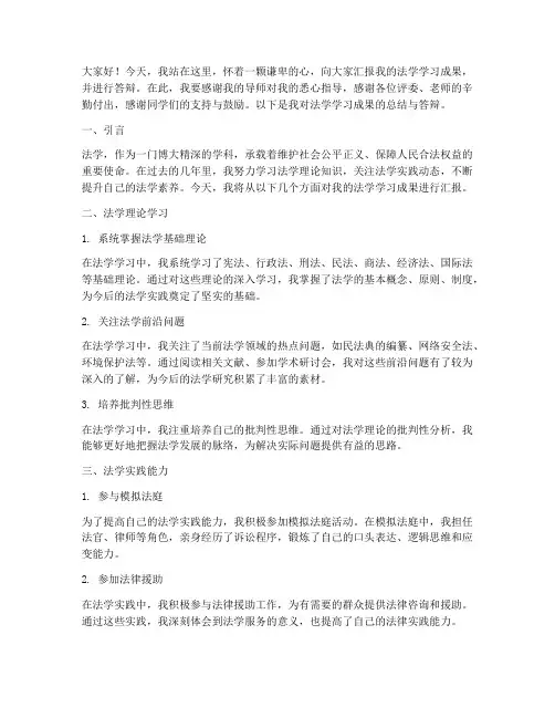 法学答辩发言稿模板