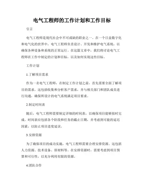 电气工程师的工作计划和工作目标