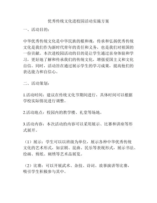 优秀传统文化进校园活动实施方案