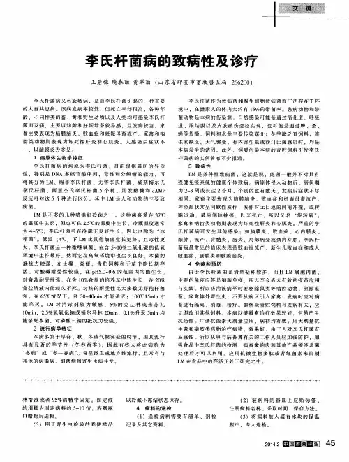 李氏杆菌病的致病性及诊疗