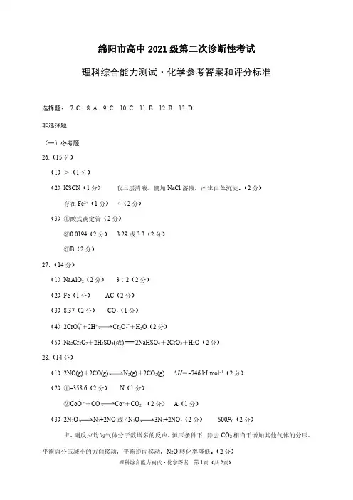 2024届绵阳二诊试题及答案、化学