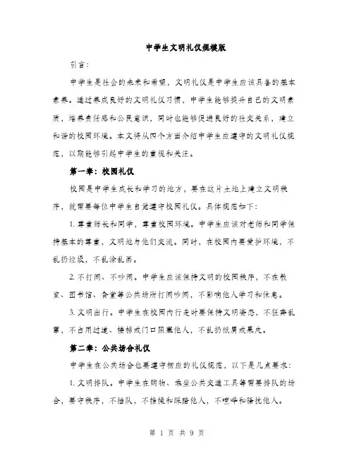 中学生文明礼仪规模版(四篇)
