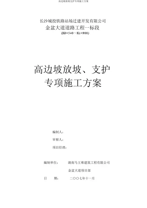 高边坡放坡支护专项施工方案