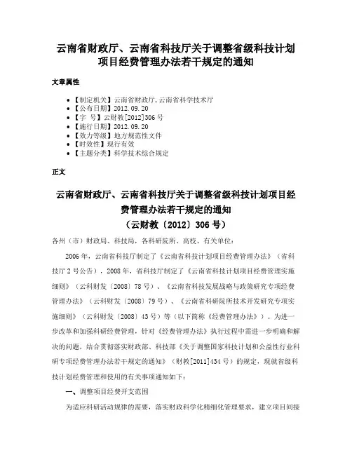 云南省财政厅、云南省科技厅关于调整省级科技计划项目经费管理办法若干规定的通知