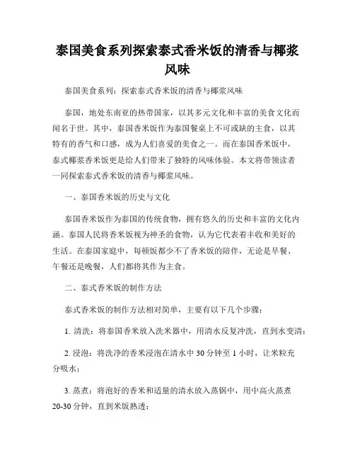 泰国美食系列探索泰式香米饭的清香与椰浆风味