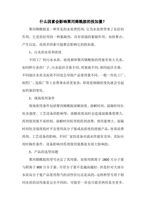 什么因素会影响聚丙烯酰胺的投加量？