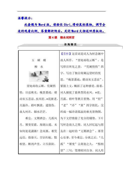 2020-2021学年人教版语文必修4学案：第二单元 第4课 柳永词两首 Word版含答案