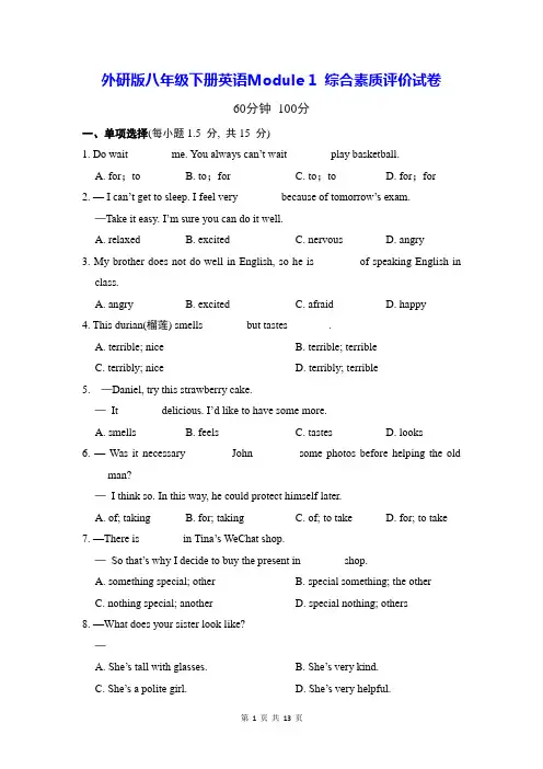 外研版八年级下册英语Module 1 综合素质评价试卷(含答案解析)
