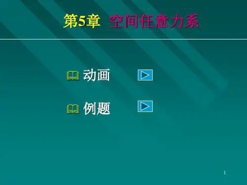 第5章   空间任意力系
