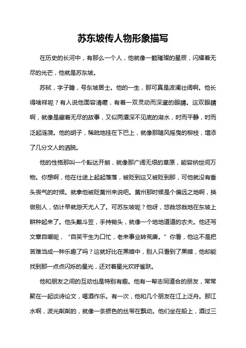 苏东坡传人物形象描写
