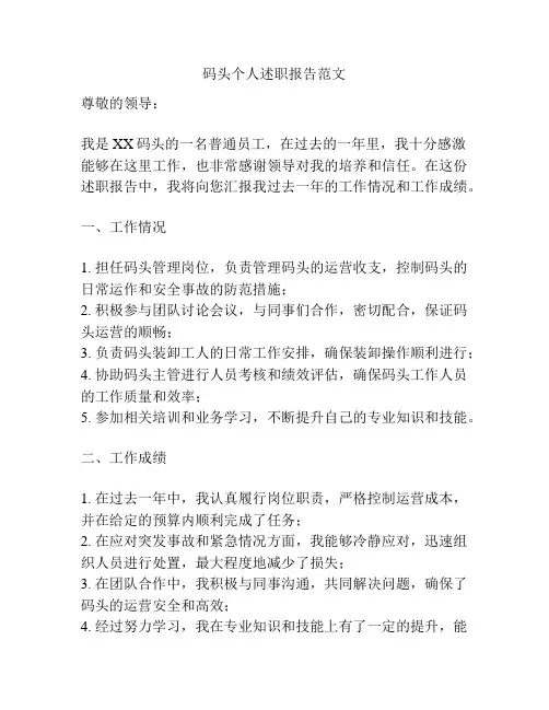 码头个人述职报告范文
