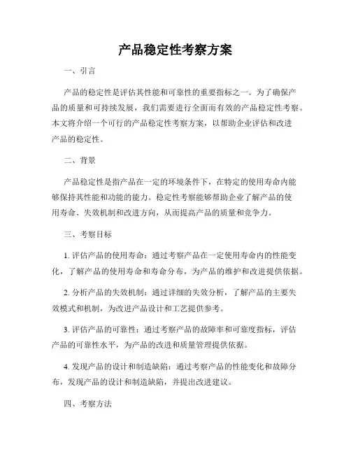 产品稳定性考察方案