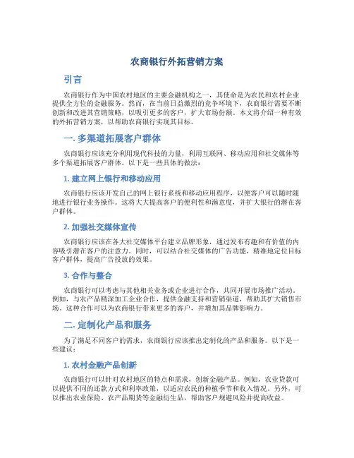 农商银行外拓营销方案