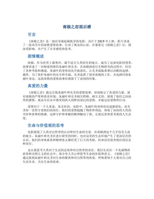 南极之恋观后感