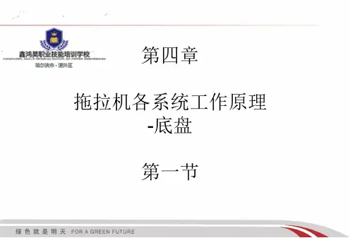 28第四章 模块一拖拉机各系统工作原理-底盘 第一节