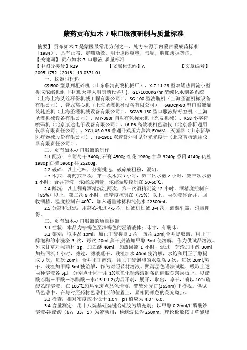 蒙药贡布如木-7味口服液研制与质量标准