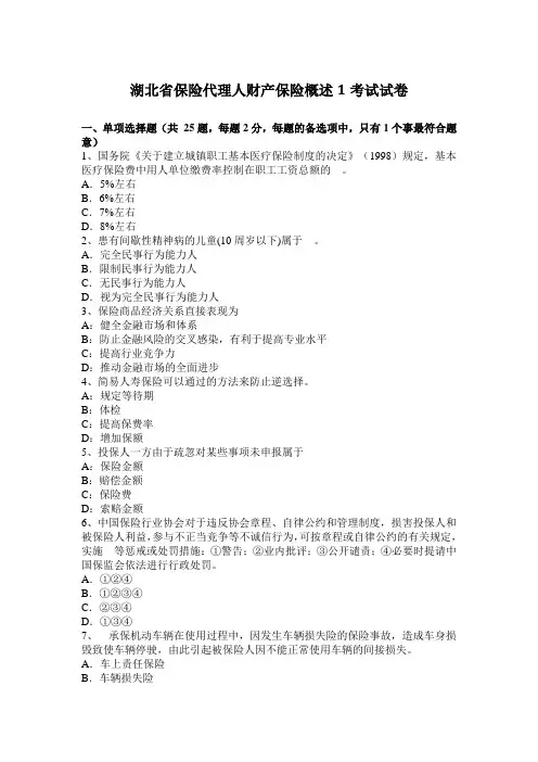 湖北省保险代理人财产保险概述1考试试卷