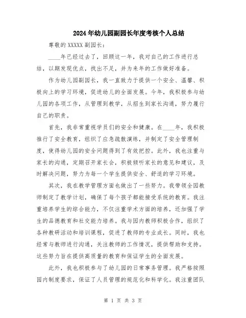 2024年幼儿园副园长年度考核个人总结