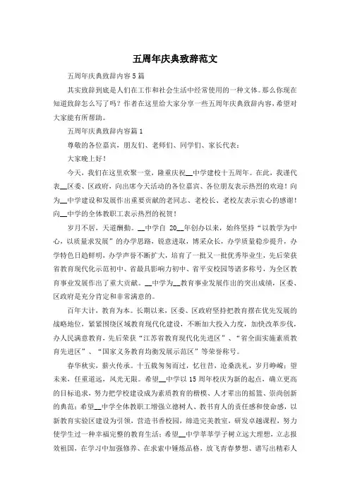 五周年庆典致辞范文