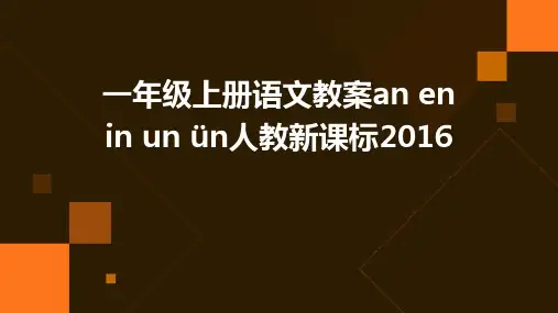 一年级上册语文教案an+en+in+un+ün人教新课标2016