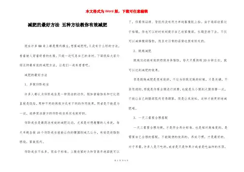 减肥的最好方法 五种方法教你有效减肥