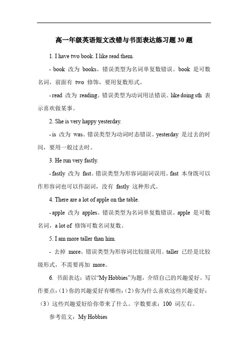 高一年级英语短文改错与书面表达练习题30题