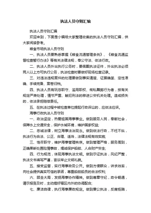 执法人员守则汇编