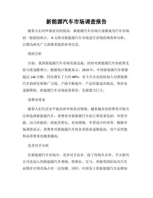 新能源汽车市场调查报告