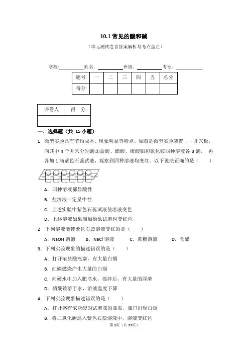 人教版初中化学九年级下册常见的酸和碱 单元检测精品试卷含答案解析含考点盘点