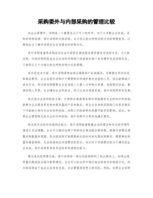 采购委外与内部采购的管理比较
