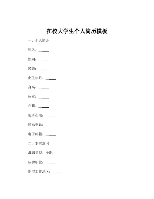在校大学生个人简历模板