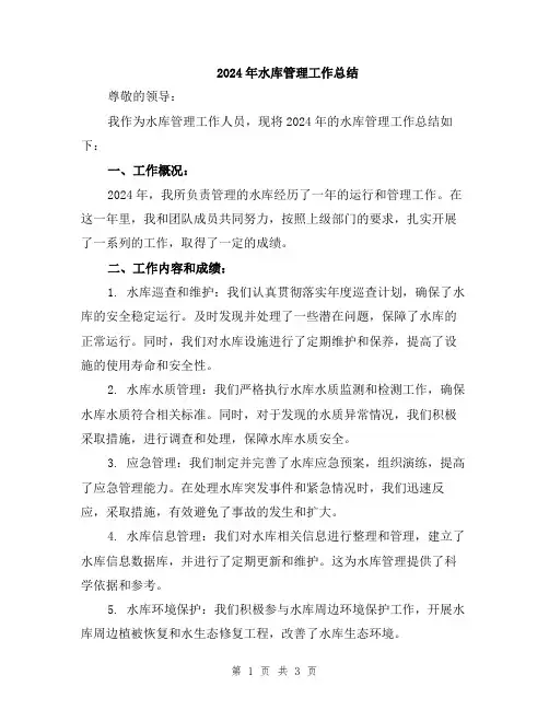 2024年水库管理工作总结