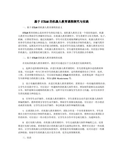 基于STEAM的机器人教育课程探究与实践