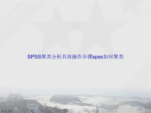 SPSS聚类分析具体操作步骤spss如何聚类讲课文档