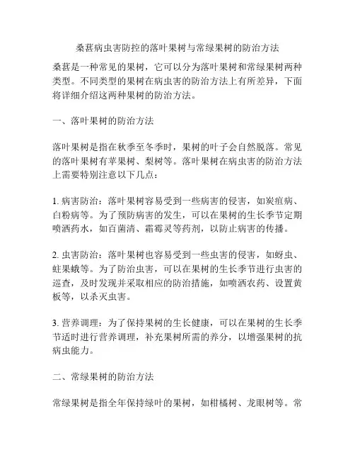 桑葚病虫害防控的落叶果树与常绿果树的防治方法