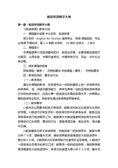 旅游英语教学大纲
