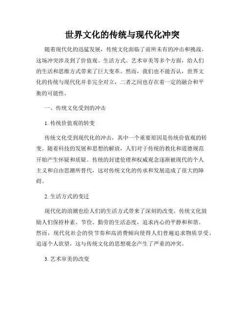 世界文化的传统与现代化冲突