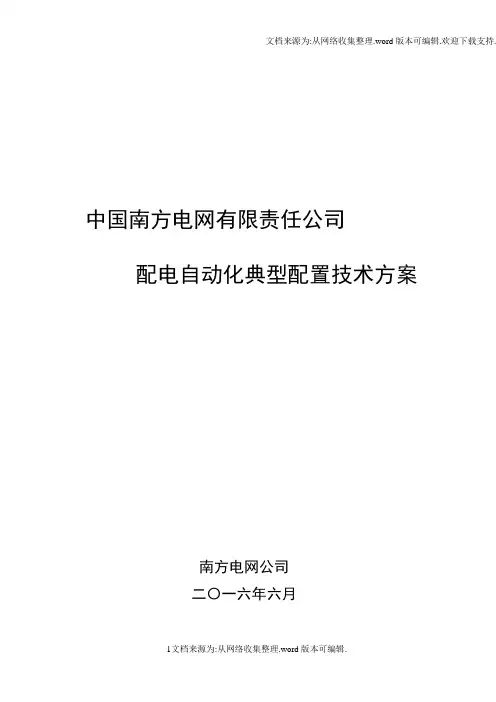 中国南方电网有限责任公司配电自动化典型配置技术方案