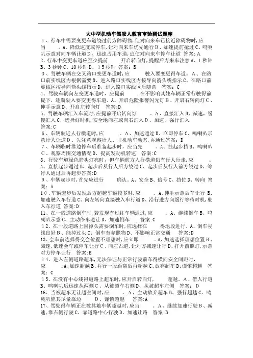 大中型机动车驾驶人教育审验测试题库