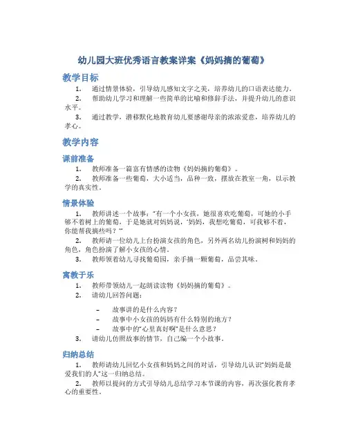 幼儿园大班优秀语言教案详案《妈妈摘的葡萄》