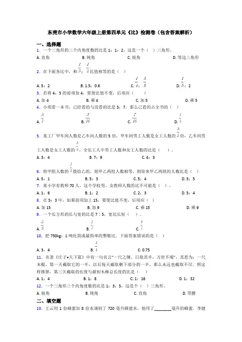 东莞市小学数学六年级上册第四单元《比》检测卷(包含答案解析)