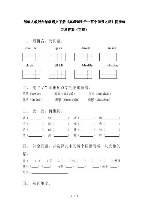 部编人教版六年级语文下册《真理诞生于一百个问号之后》同步练习及答案(完整)