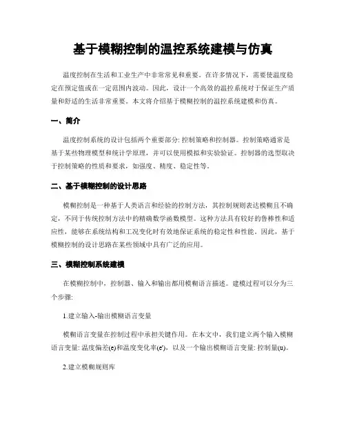 基于模糊控制的温控系统建模与仿真