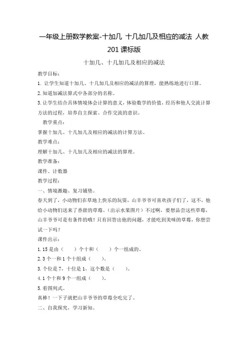一年级上册数学教案-十加几 十几加几及相应的减法 人教201课标版